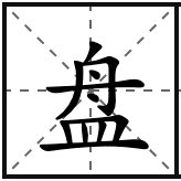 盘