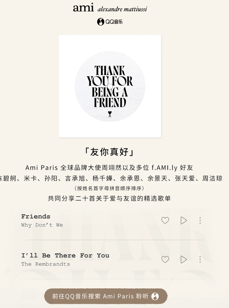 AMI Paris 友你真好 celebrity-friend playlist on QQ Music